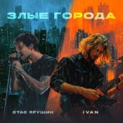 Обложка Стас Ярушин & IVAN – Злые города