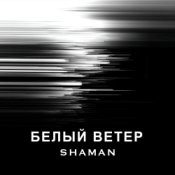 Обложка SHAMAN – БЕЛЫЙ ВЕТЕР