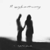 Обложка SAMCHUK – Я шукатиму