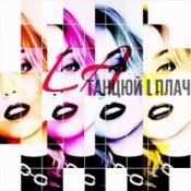 Обложка LA – Танцюй i плач