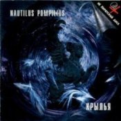 Обложка Nautilus Pompilius – Дыхание