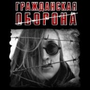 Гражданская Оборона - Моя оборона