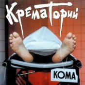 Обложка Крематорий – Безобразная Эльза