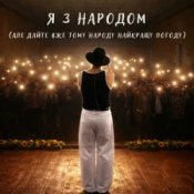 Обложка NIKITIN – Я з народом (Але дайте вже тому народу найкращу погоду)