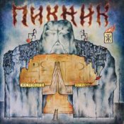 Обложка Пикник – Пол и потолок