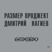 Русский Размер & Дмитрий Нагиев - Вопросы