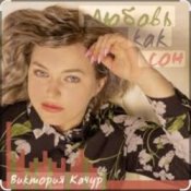 Виктория Качур – Любовь, как сон