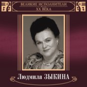 Людмила Зыкина – Грустные Ивы
