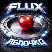 FLUX – Яблочко