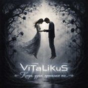 ViTaLiKuS - Когда, душа, просилась ты...