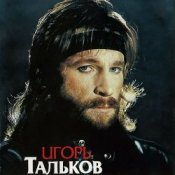 Обложка Игорь Тальков – Я вернусь