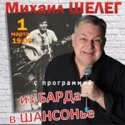Михаил Шелег – Упала звезда