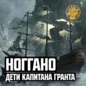 Обложка Ноггано – Дети капитана Гранта