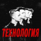Обложка группа Технология – Странные танцы