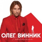 Обложка Олег Винник – Кто-то тебя