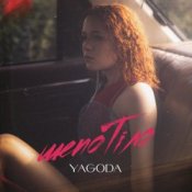 Обложка YAGODA – Шепотіло