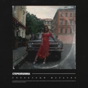 Обложка Стереополина – Солнечный Мальчик