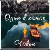 Обложка Один В Каное – Човен