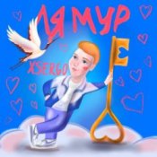 Обложка XSERGO – Не відлітай
