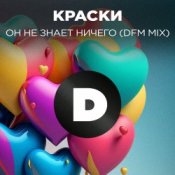Обложка Краски – Но Он Не Знает Ничего