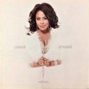 Обложка Гайтана – Самый Лучший
