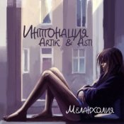 Обложка Интонация & Ксюша Ксюша – Падаю пою