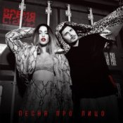 Обложка Время и Стекло – Песня Про Лицо