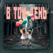 Обложка STASYA & XAC – В той день