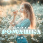 Обложка Колін – Ромашка