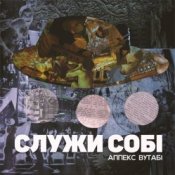 Аппекс та Вутабі – Десь це я вже чув