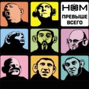 Обложка НОМ – Обезьяноид [Прохор-mix]