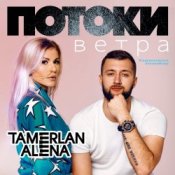 Обложка Тамерлан и Алёна – Какого цвета