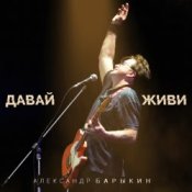 Обложка Александр Барыкин feat. Дмитрий Ревякин – Русская душа