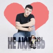 Обложка Lonov – Не любовь