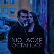 Обложка NЮ & Асия – Останься