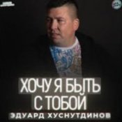 Обложка Эдуард Хуснутдинов – Хочу я быть с тобой