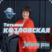 Обложка Татьяна Козловская – Ледяные розы