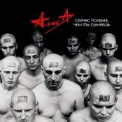 Алиса – Небо славян