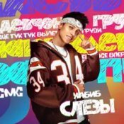 Обложка Хабиб – Слезы