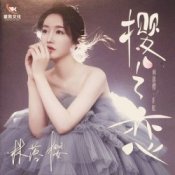 Обложка Lin Luo Ying – The Sky Does Not Understand Love