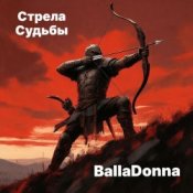 BallaDonna - Стрела Судьбы