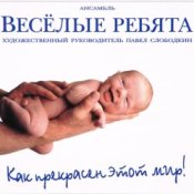 Обложка Веселые ребята – Как прекрасен этот мир