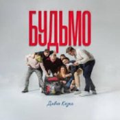 Обложка ДАВНЯ КАЗКА – Будьмо