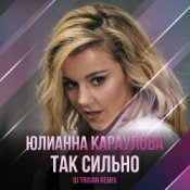 Обложка Юлианна Караулова – Так Сильно