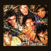 Обложка Пикник – Стоя на этой лестнице [Вспоминая Led Zeppelin]