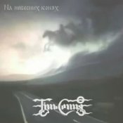 Обложка Тінь Сонця – Козаки