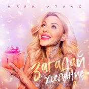 Мари Атлас – Загадай желание