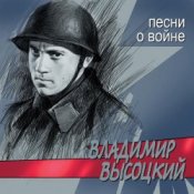 Владимир Высоцкий – Все Ушли На Фронт