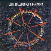 Обложка Борис Гребенщиков и Deadушки – Время Луны