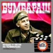 Обложка Марш четвертой роты – К/Ф "Бумбараш"
